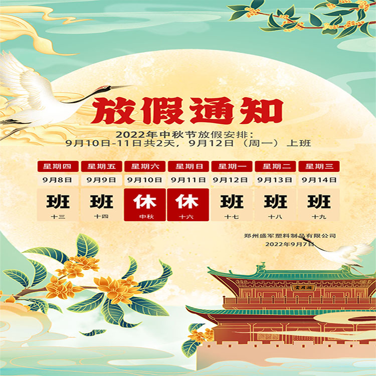 盛軍塑業攜手全體員工祝大家中秋節快樂！